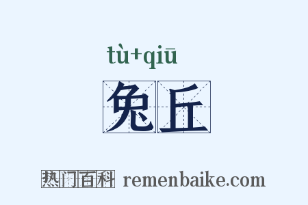 兔丘是什么意思的图片
